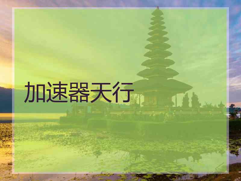 加速器天行