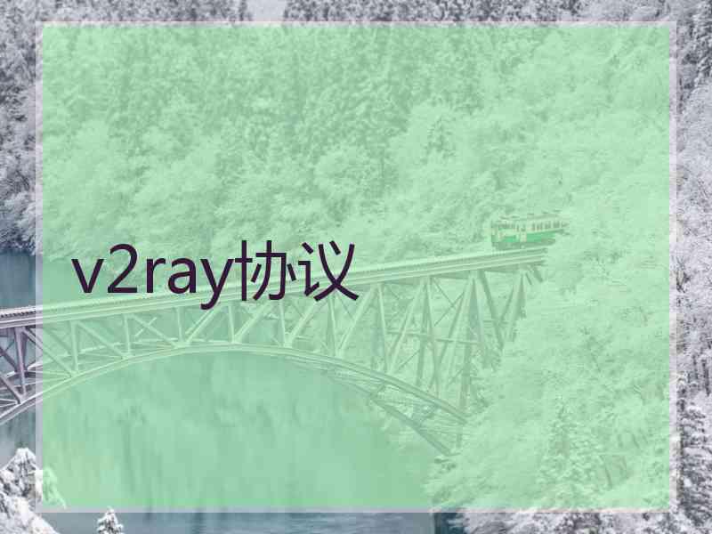 v2ray协议