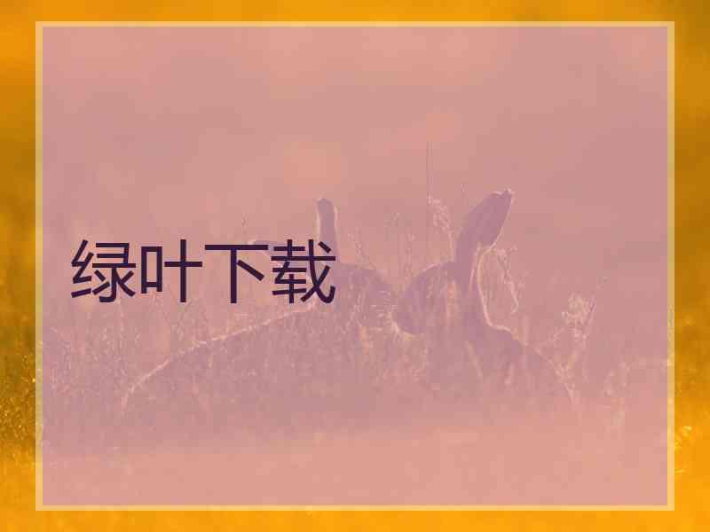 绿叶下载