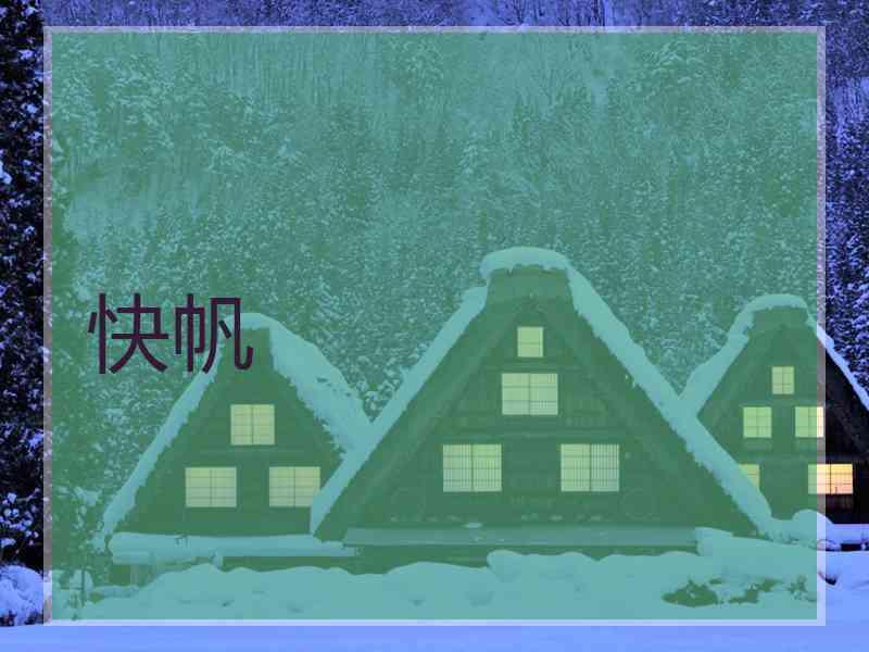快帆