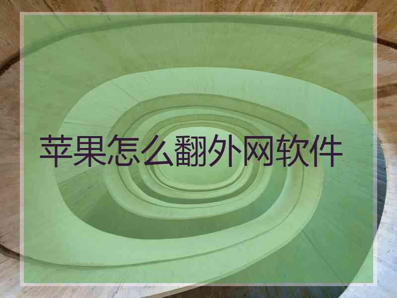 苹果怎么翻外网软件