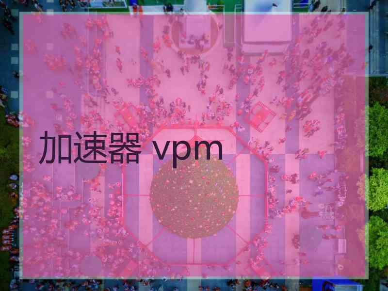加速器 vpm