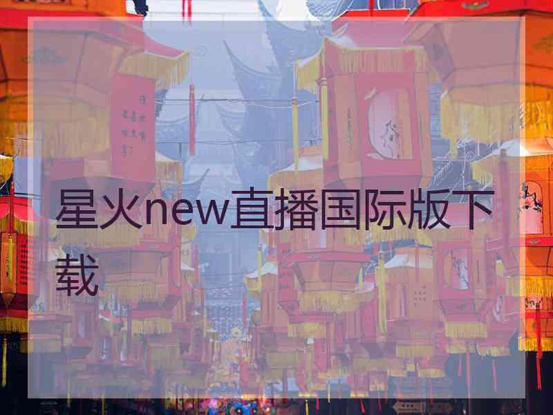 星火new直播国际版下载