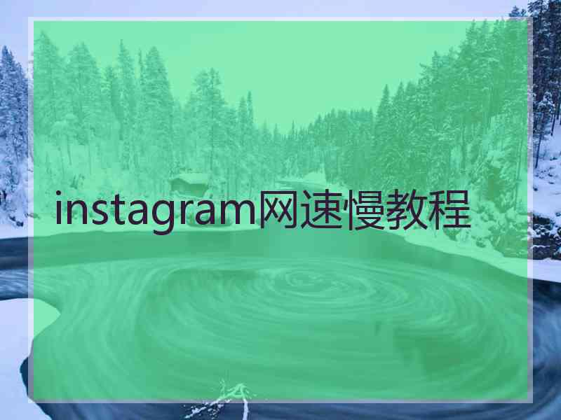 instagram网速慢教程