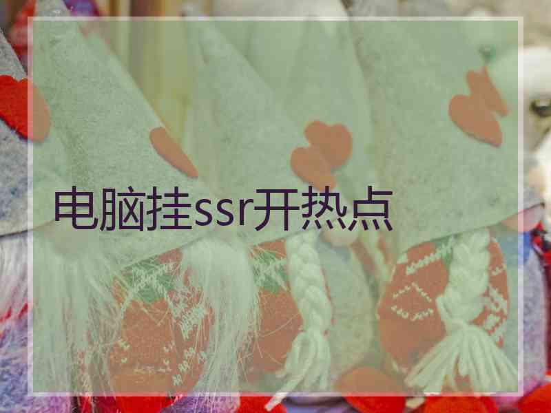 电脑挂ssr开热点
