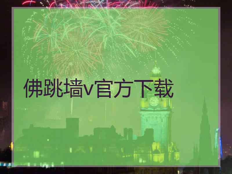 佛跳墙v官方下载