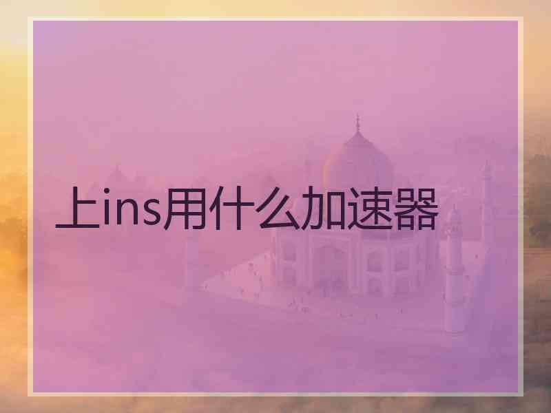 上ins用什么加速器