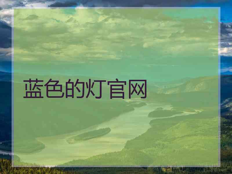 蓝色的灯官网