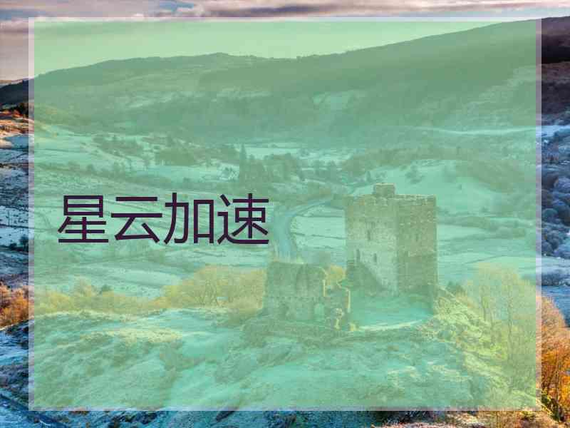 星云加速
