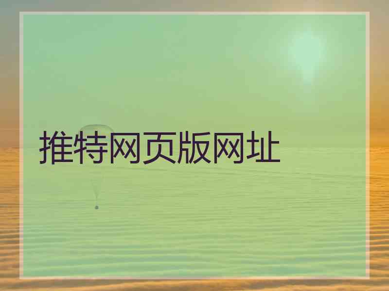 推特网页版网址