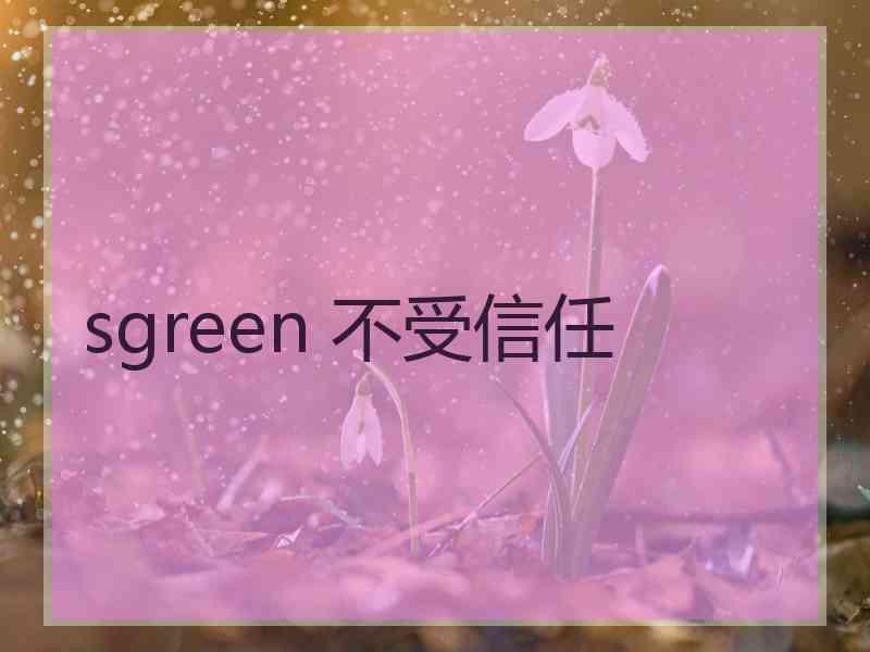 sgreen 不受信任