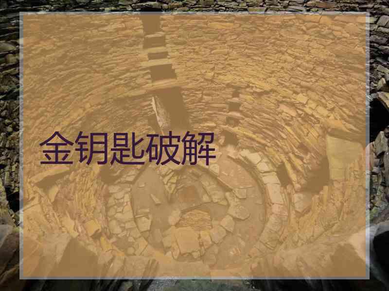 金钥匙破解