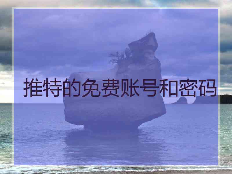 推特的免费账号和密码