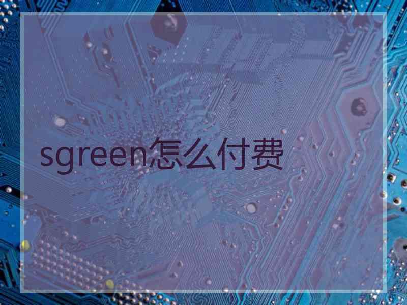 sgreen怎么付费