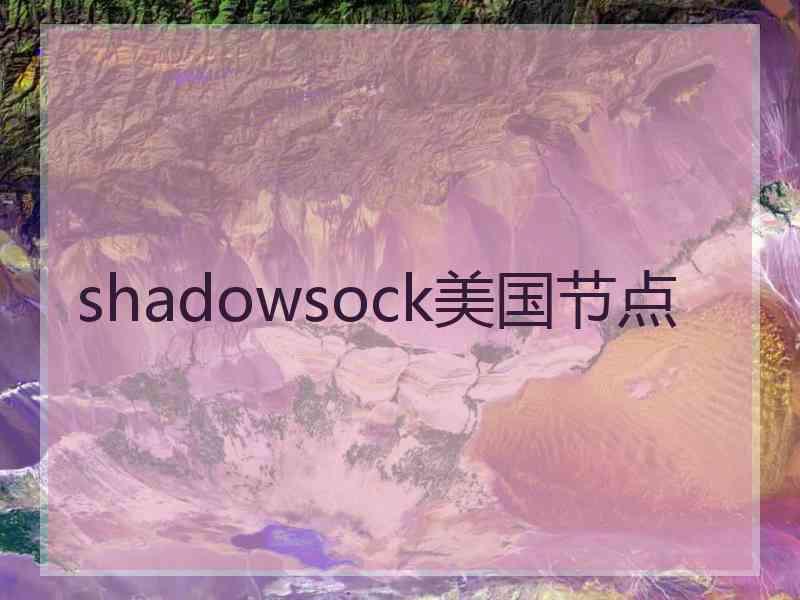 shadowsock美国节点