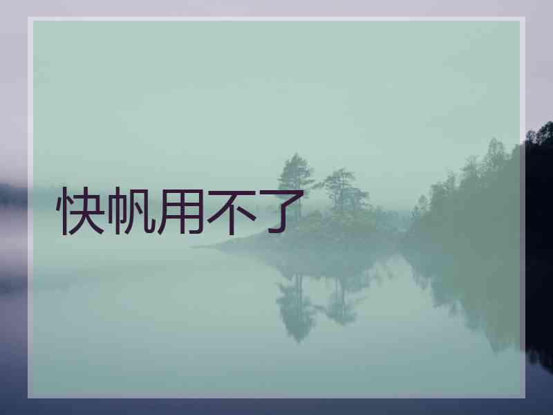 快帆用不了