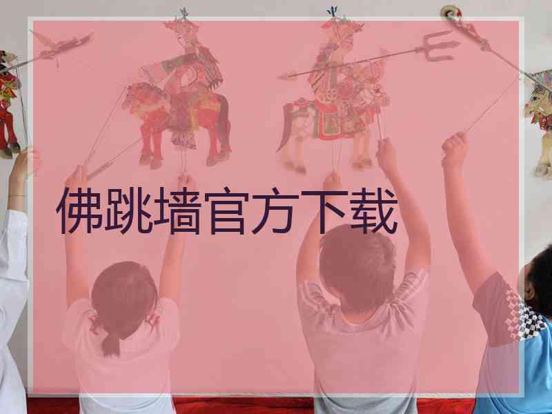 佛跳墙官方下载