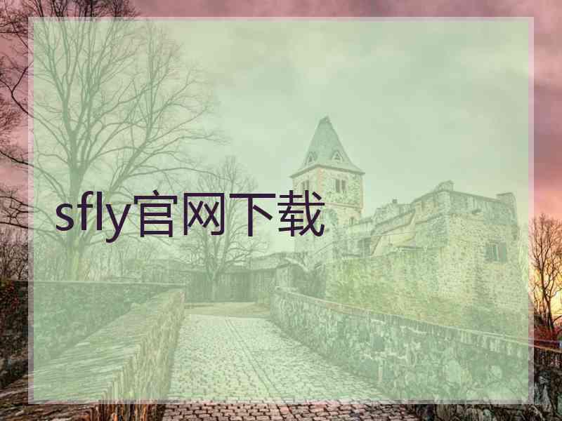 sfly官网下载