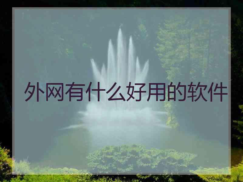 外网有什么好用的软件