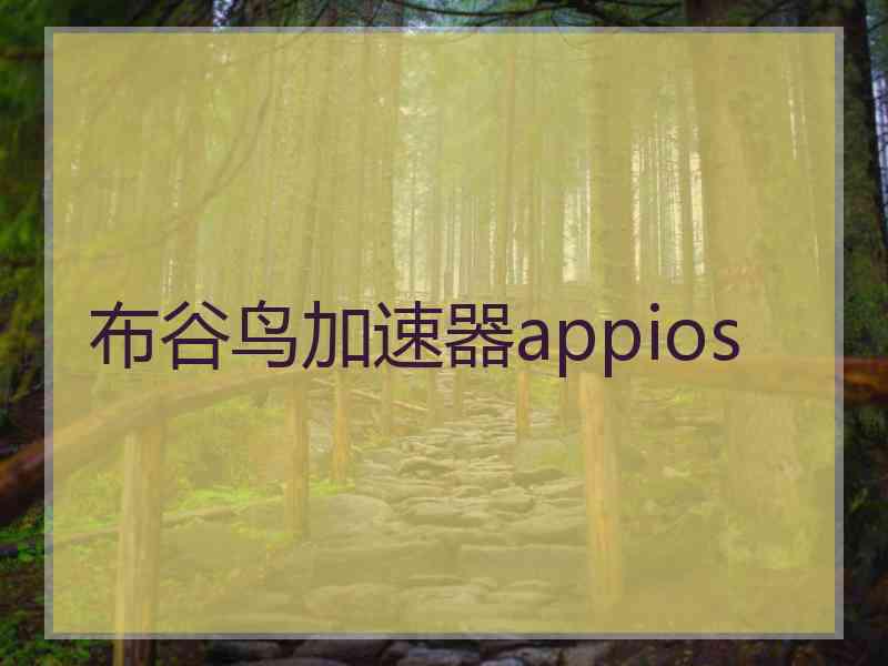 布谷鸟加速器appios