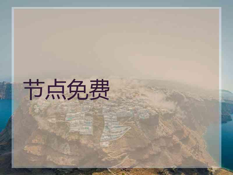 节点免费