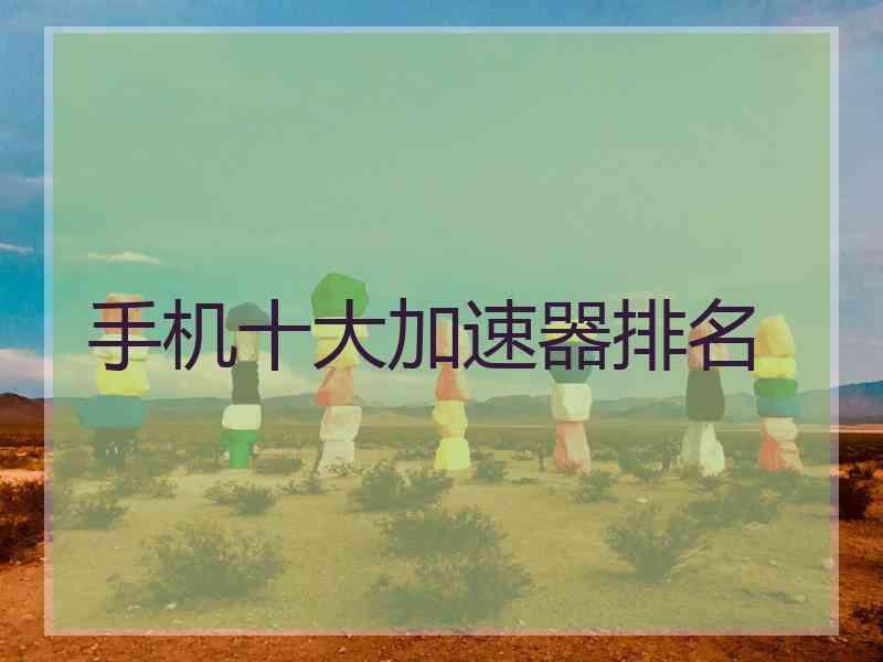 手机十大加速器排名