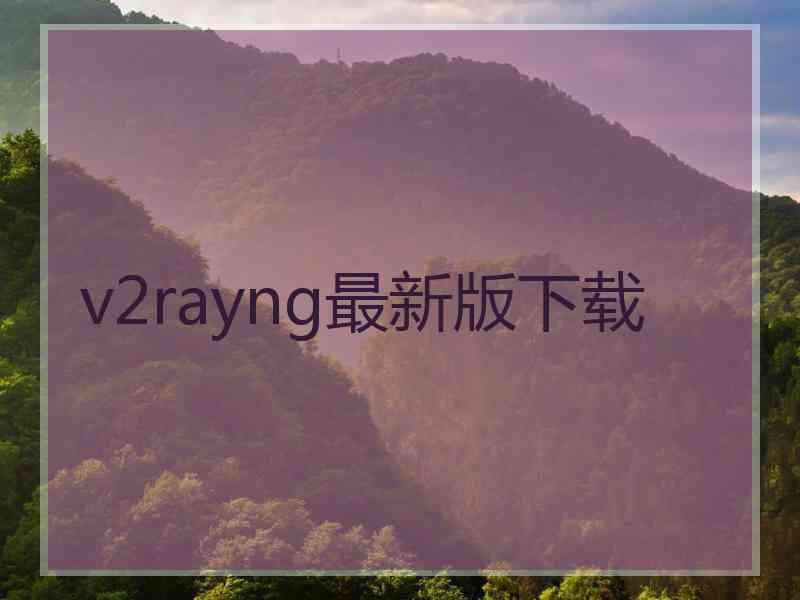 v2rayng最新版下载