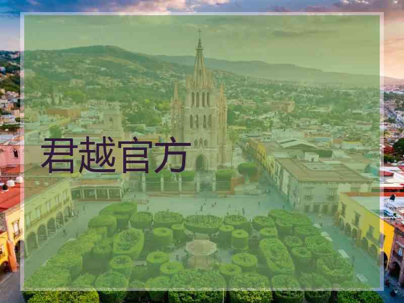 君越官方