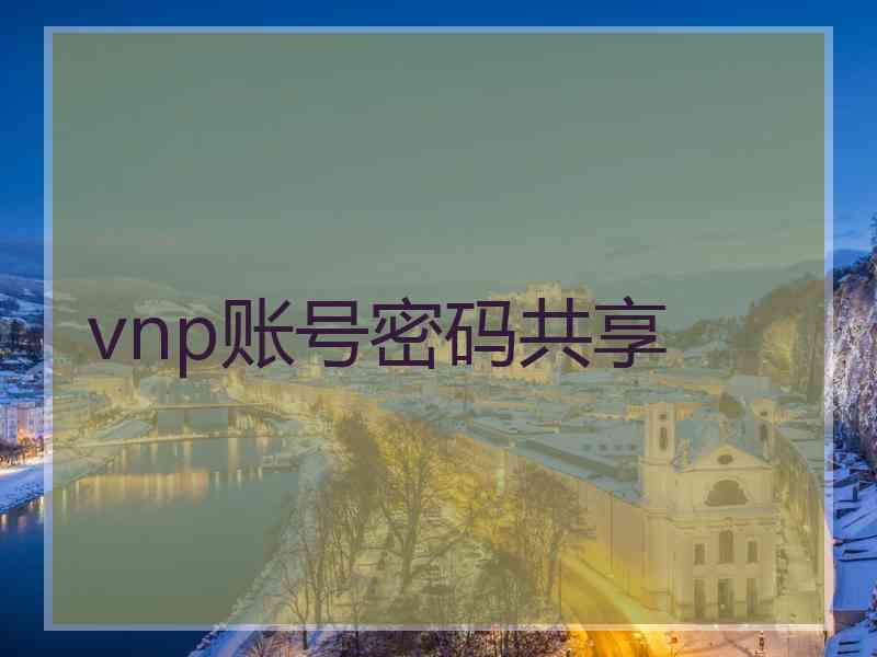 vnp账号密码共享
