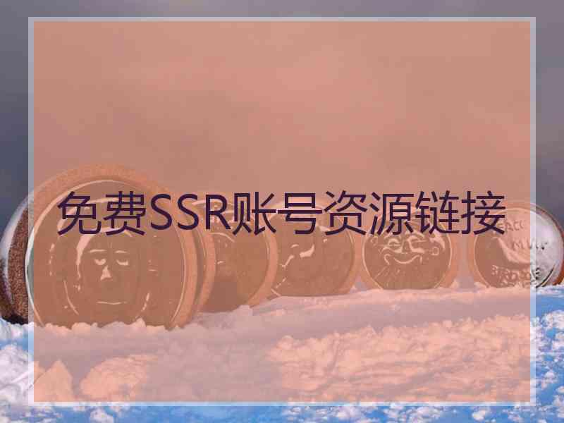 免费SSR账号资源链接