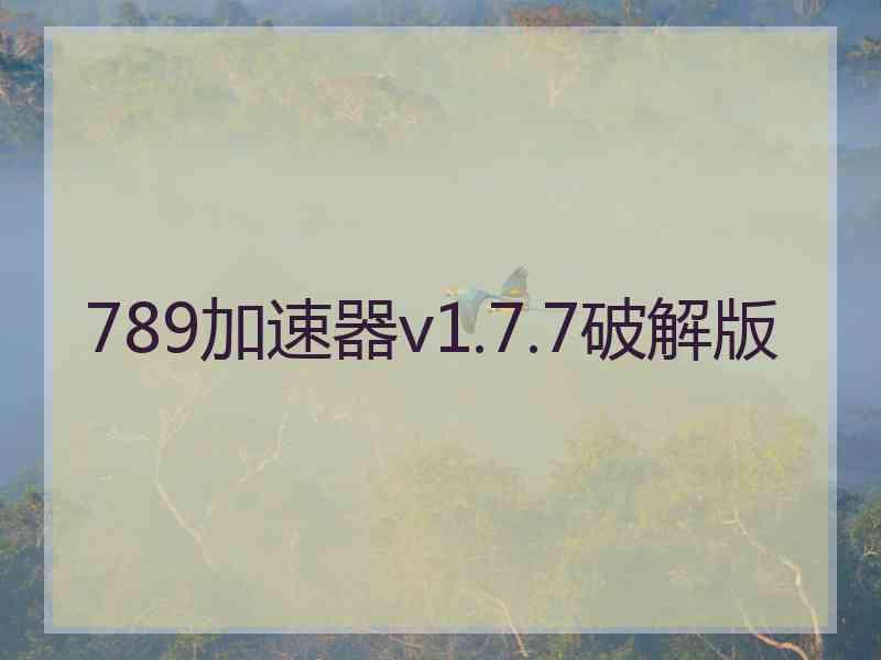 789加速器v1.7.7破解版