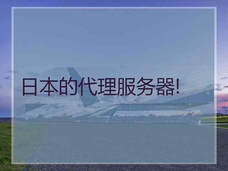 日本的代理服务器!