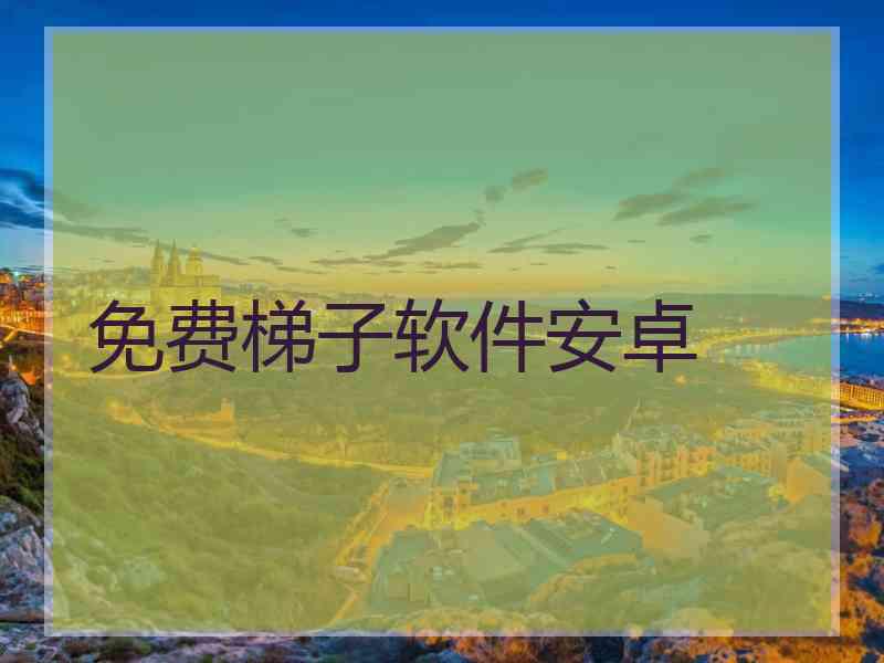 免费梯子软件安卓