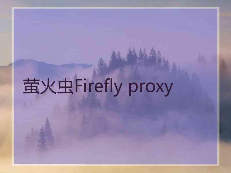 萤火虫Firefly proxy