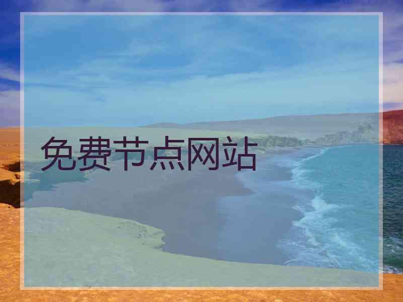 免费节点网站