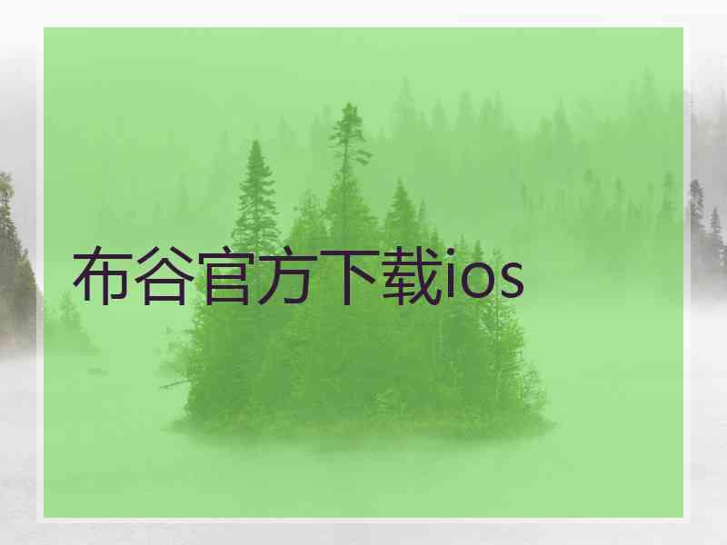 布谷官方下载ios
