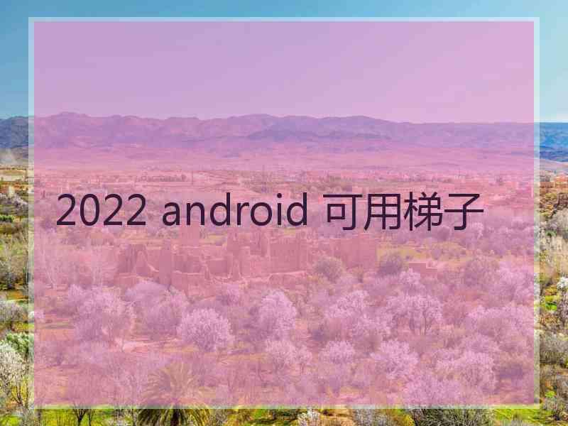 2022 android 可用梯子