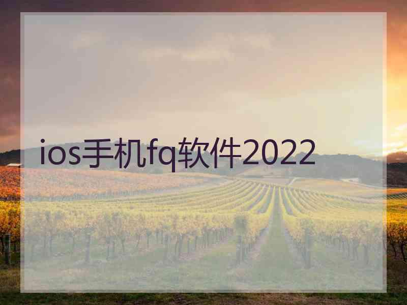 ios手机fq软件2022