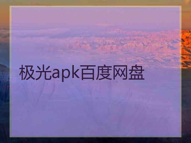 极光apk百度网盘