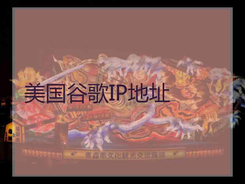 美国谷歌IP地址
