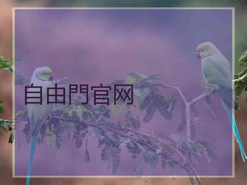自由門官网