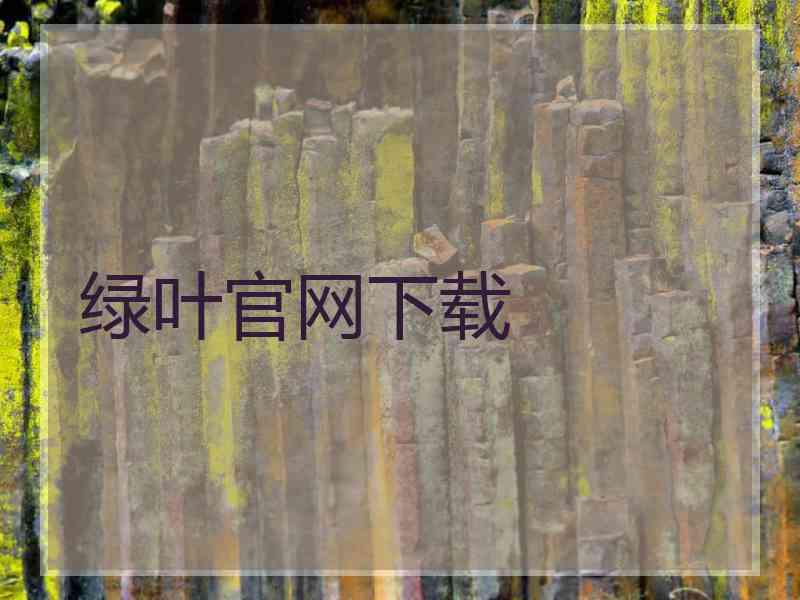绿叶官网下载