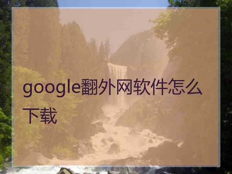 google翻外网软件怎么下载