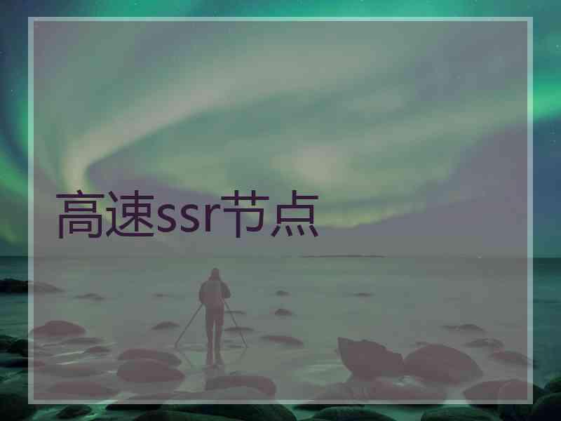 高速ssr节点