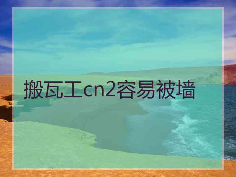 搬瓦工cn2容易被墙