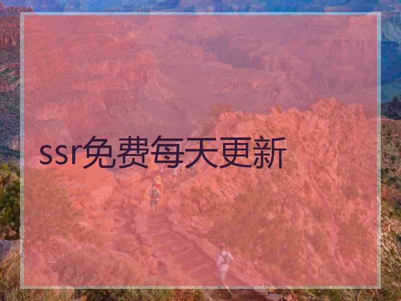 ssr免费每天更新