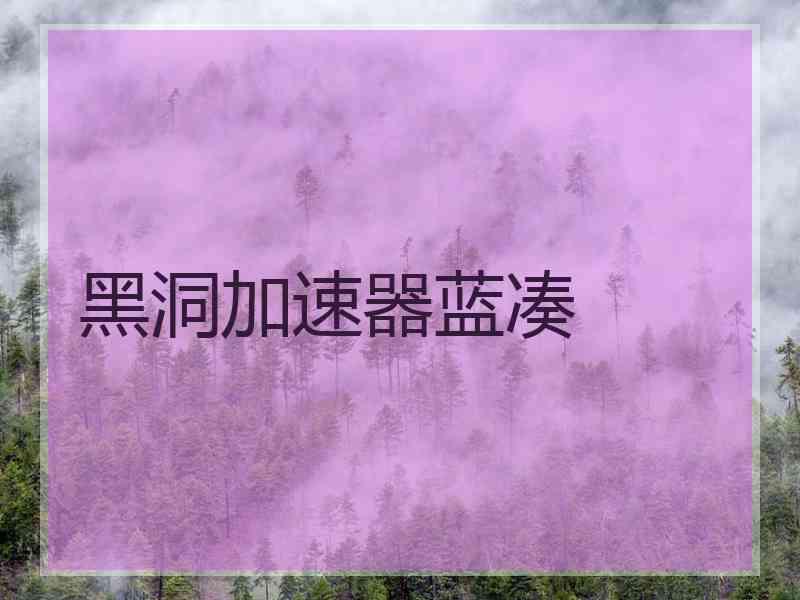 黑洞加速器蓝凑