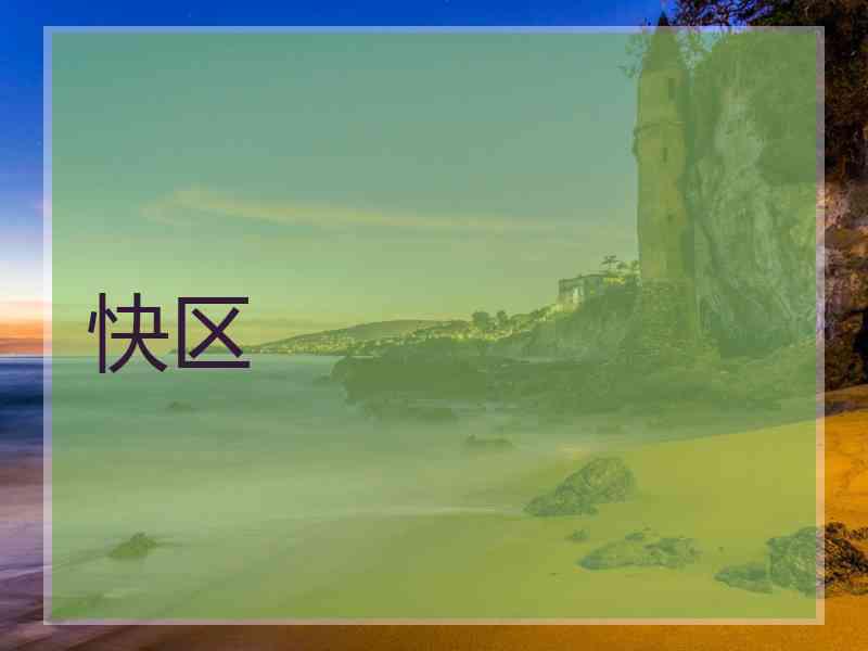 快区