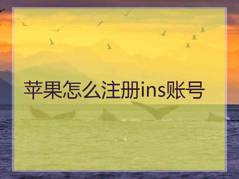 苹果怎么注册ins账号