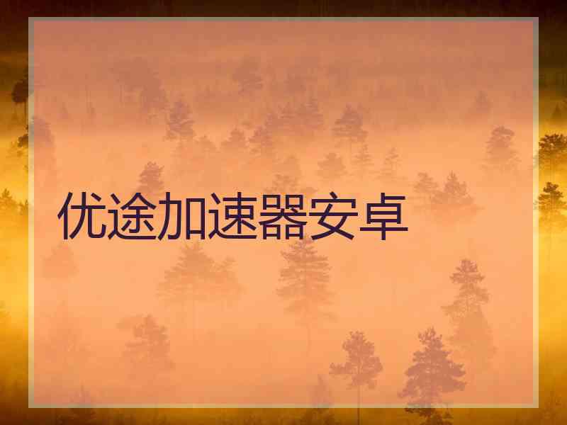 优途加速器安卓